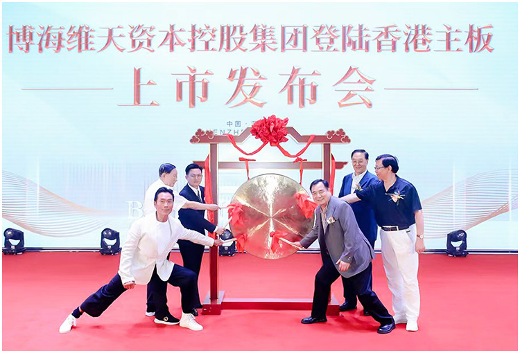 博海維天資本控股上市發布會