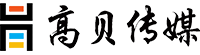 高貝傳媒